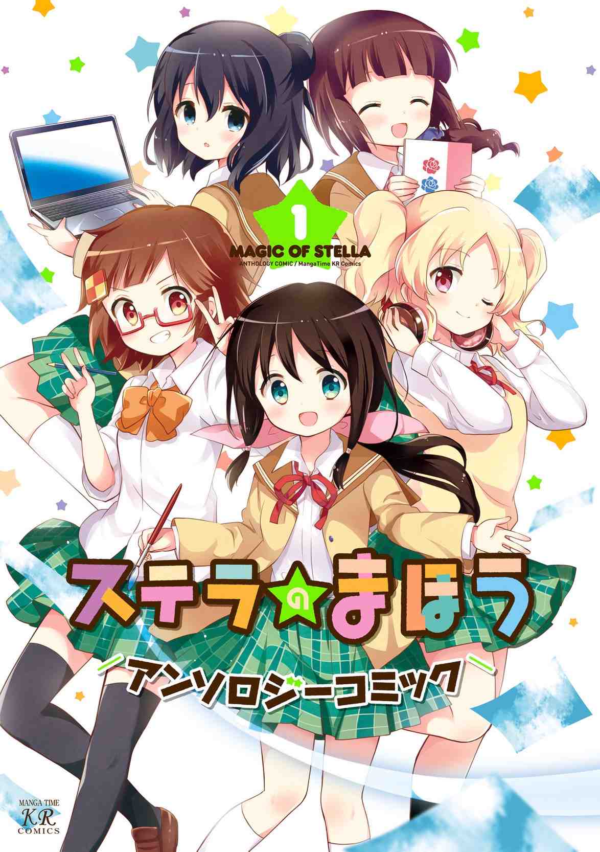 ステラのまほうアンソロジーコミック 1巻