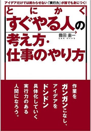 とにかくすぐやる人の考え方・仕事のやり方