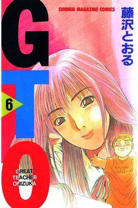 GTO　6巻