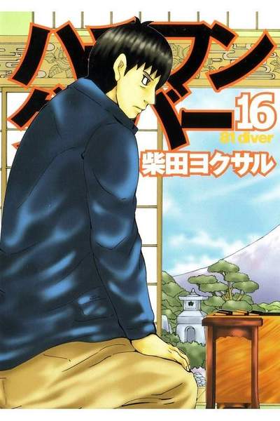 ハチワンダイバー 16巻
