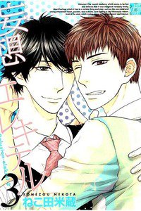 妄想エレキテル　3巻