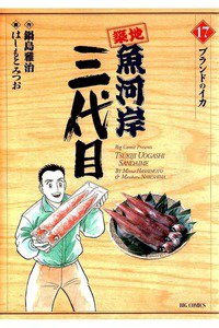 築地魚河岸三代目 17巻