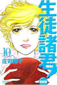 生徒諸君! 教師編 10巻