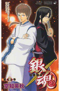銀魂―ぎんたま― 33巻
