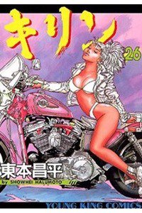 キリン 26巻