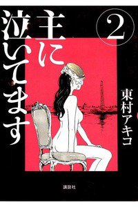 主に泣いてます 2巻