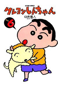 クレヨンしんちゃん　6巻