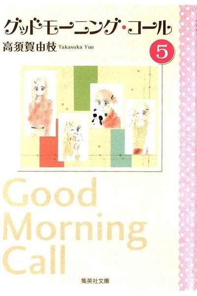 グッドモーニング・コール 5巻