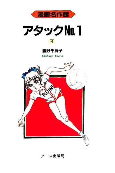 アタックNo.1  4巻