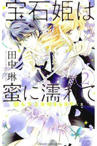 宝石姫は蜜に濡れて　2巻
