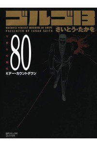 ゴルゴ13　80巻