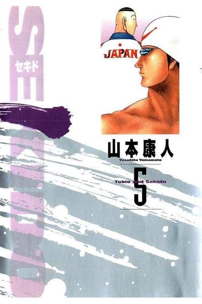 Sekido(セキド) 5巻