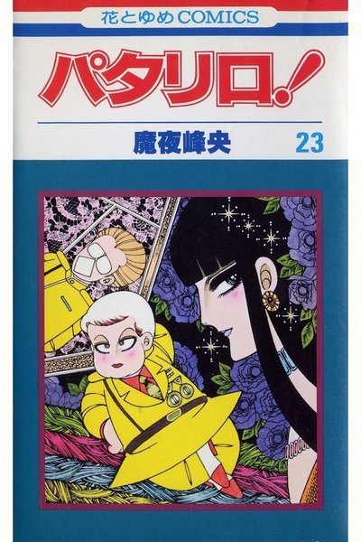パタリロ! 23巻