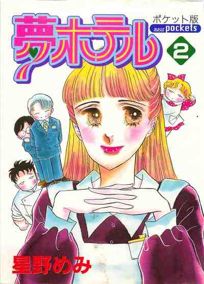 夢ホテル(ポケット版) 2巻