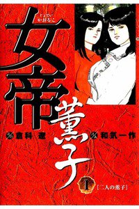 女帝 薫子  1巻