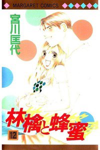 林檎と蜂蜜 12巻