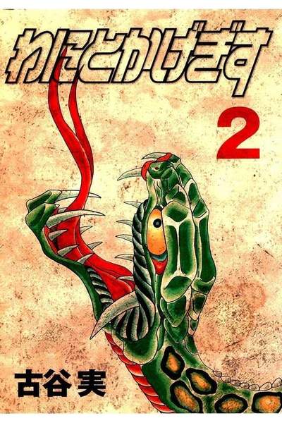 わにとかげぎす 2巻