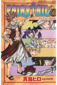 FAIRY TAIL 39巻