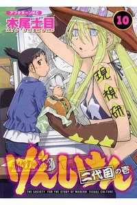 げんしけん  二代目 10巻