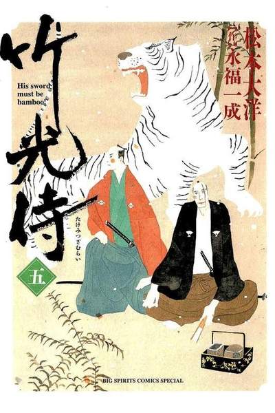 竹光侍  5巻