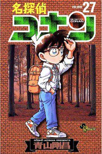 名探偵コナン 27巻
