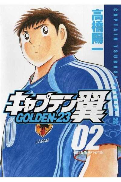 キャプテン翼 GOLDEN-23(ゴールデン) 2巻
