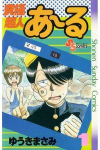 究極超人あーる　1巻