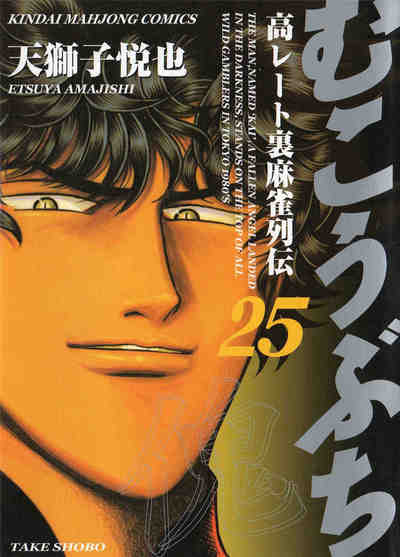 むこうぶち 25巻