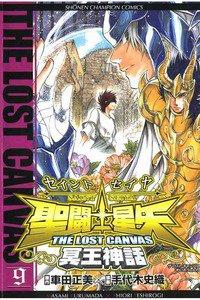 聖闘士星矢 THE LOST CANVAS 冥王神話  9巻