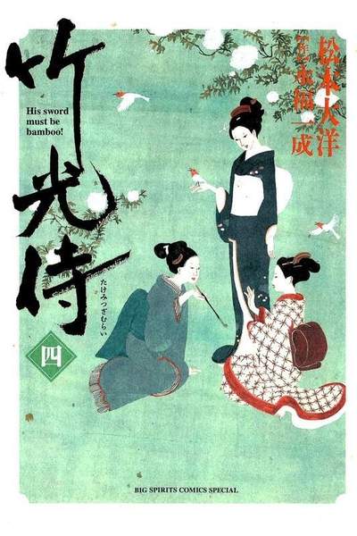 竹光侍  4巻