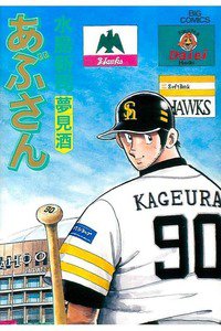 あぶさん　90巻