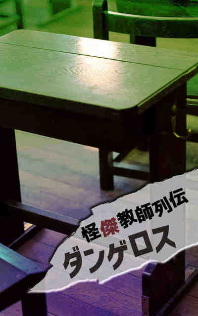怪傑教師列伝ダンゲロス