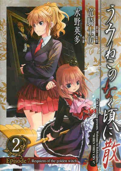 うみねこのなく頃に散 Episode7:Requiem of the golden witch 2巻