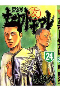ナニワトモアレ 24巻