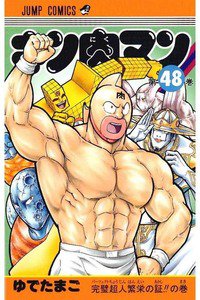 キン肉マン 48巻