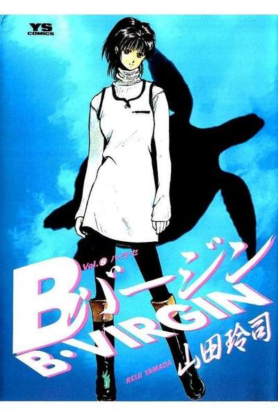 Bバージン  8巻
