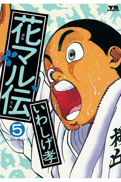 花マル伝  5巻