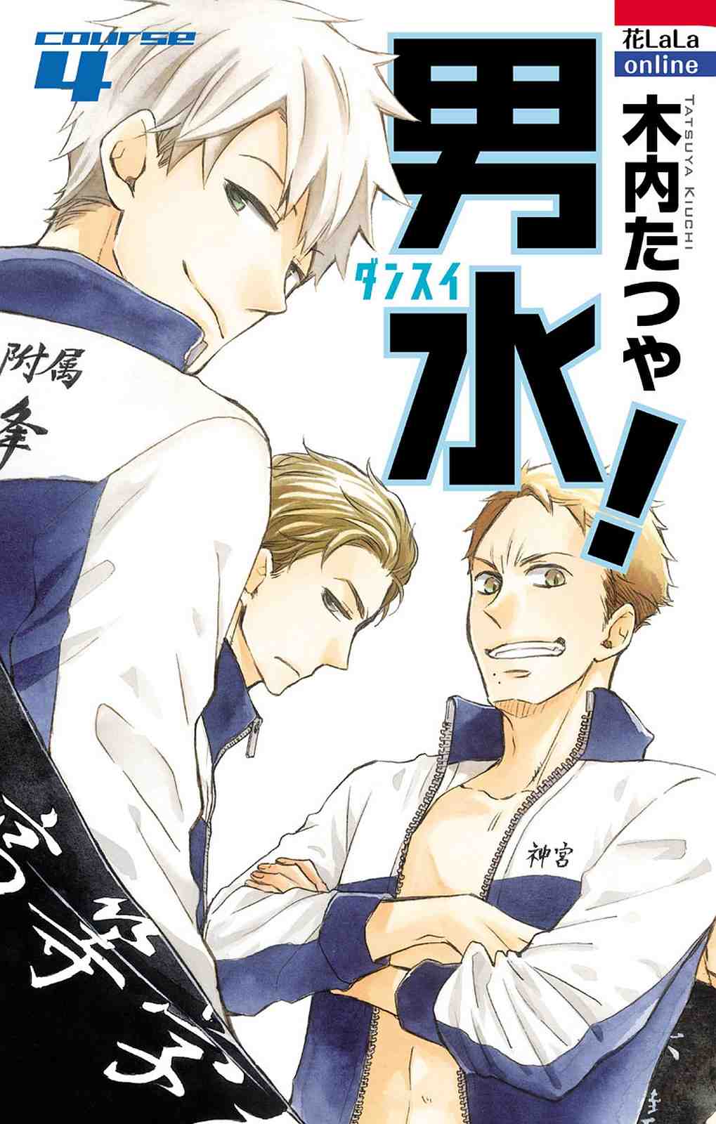 男水! 4巻