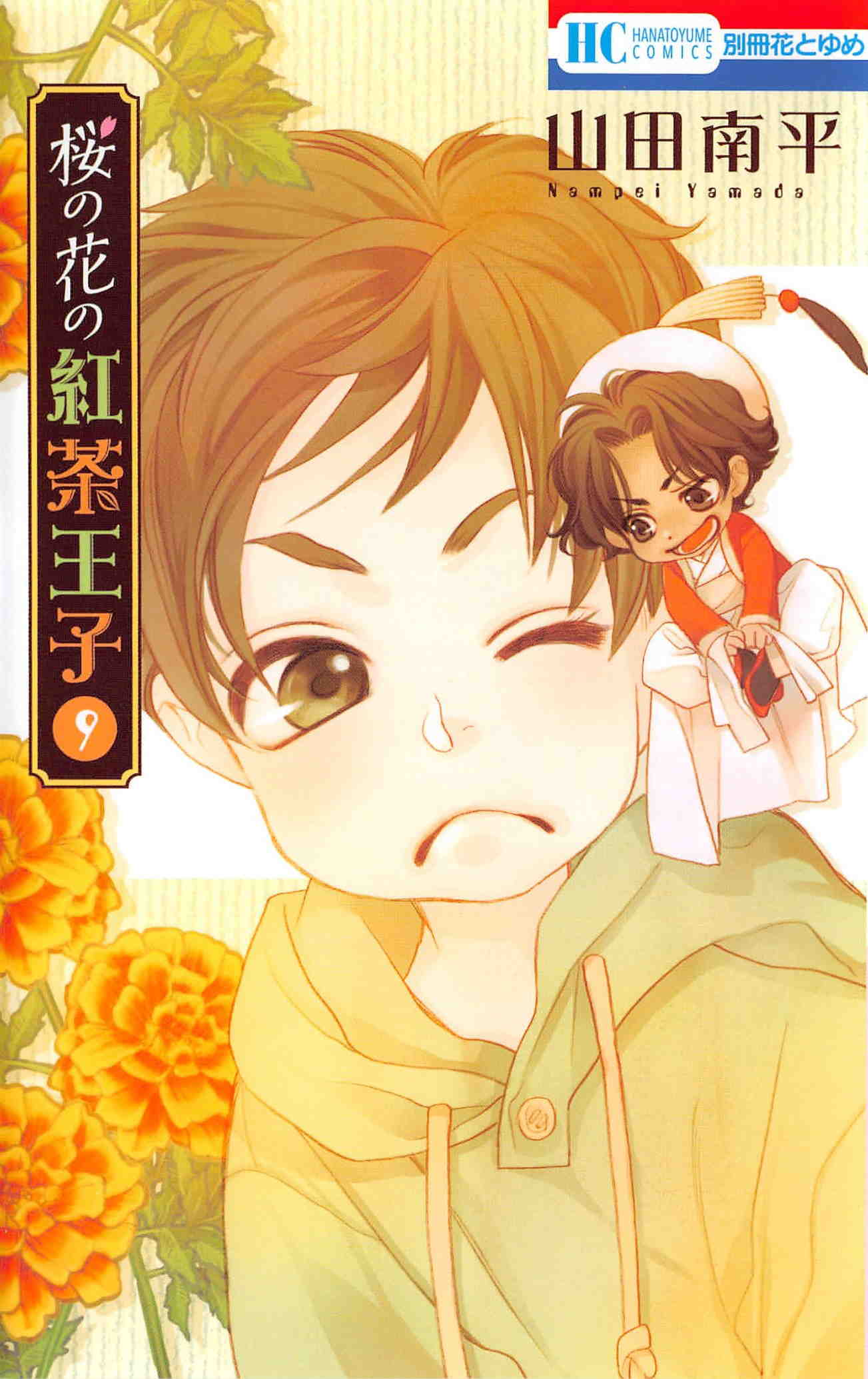 桜の花の紅茶王子 9巻