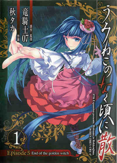 うみねこのなく頃に散 Episode5:End of the golden witch 1巻