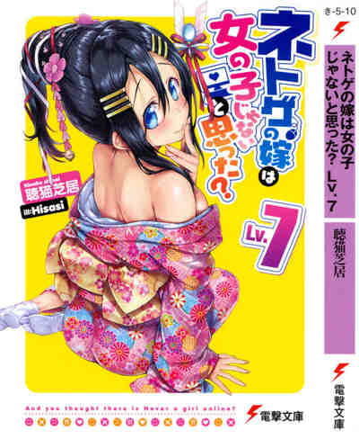 ネトゲの嫁は女の子じゃないと思った? 7巻