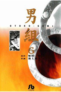 男組 6巻