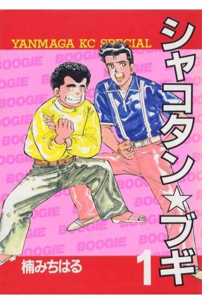 シャコタン・ブギ  1巻
