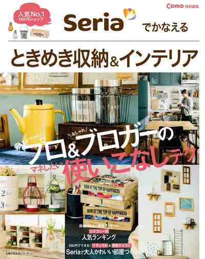 Ｃｏｍｏ特別編集　Ｓｅｒｉａでかなえる　ときめき収納＆インテリア