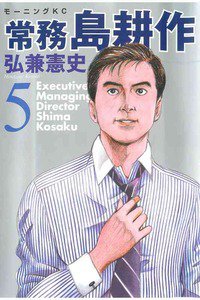 常務島耕作 5巻