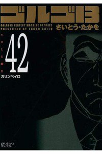 ゴルゴ13　42巻