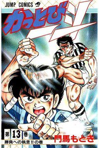 かっとび一斗  13巻