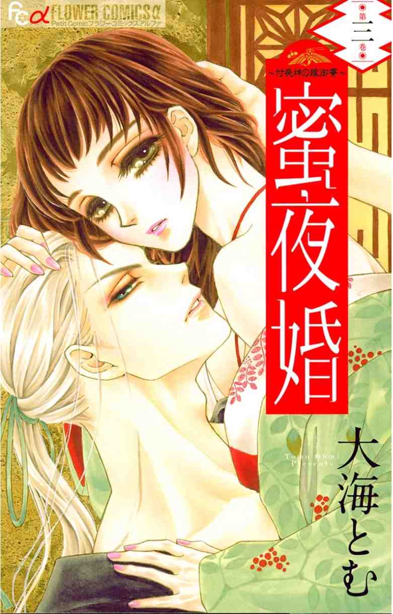 蜜夜婚〜付喪神の嫁御寮〜 3巻