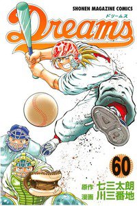 Dreams(ドリームス)  60巻