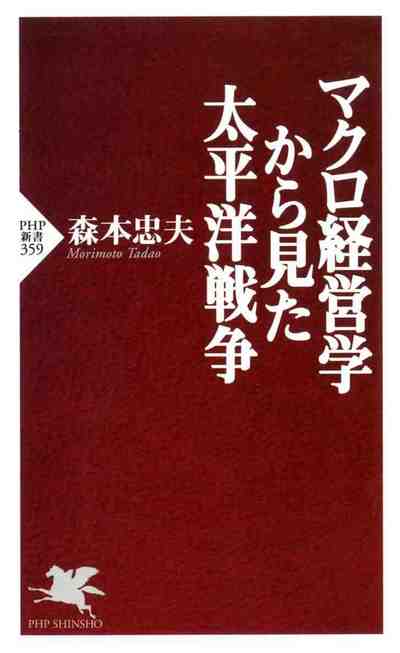 マクロ経営学から見た太平洋戦争